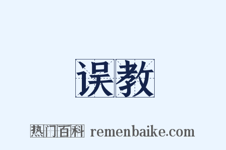 误教是什么意思的图片